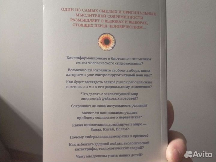 Юваль Ной Харари,21 урок для 21 века