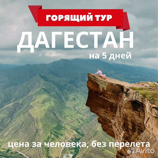 Горящий тур в Дагестан 20-24.08