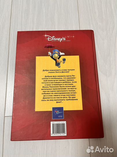 Пиноккио Дисней Эгмонт 1993