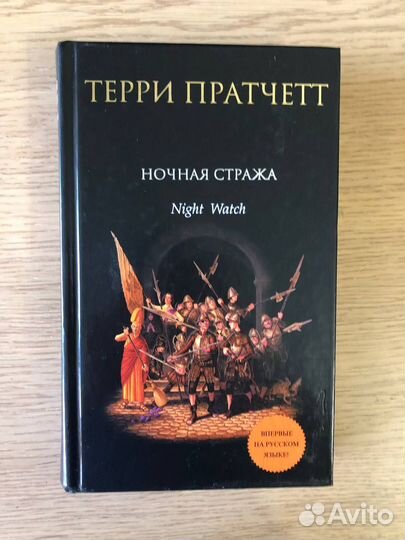 Терри Пратчетт, Ночная Стража