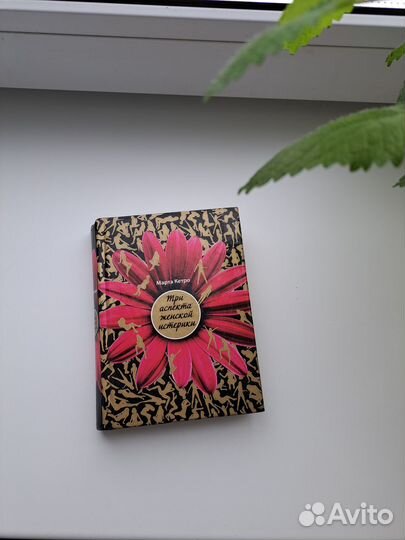 3 аспекта женской истерики Марта Кето Книга