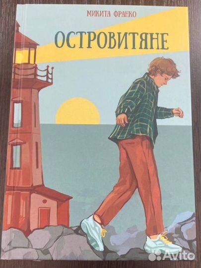 Книга Островитяне