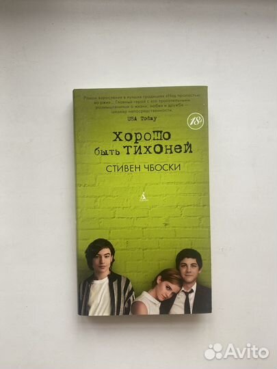 Хорошо быть тихоней книга