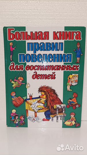 Большая книга правил поведения