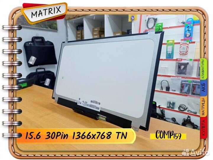 Новая матрица для ноутбука (Диагональ 15.6 30Pins)