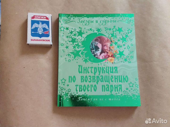 Книга Инструкция по возвращению твоего парня