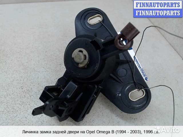 Личинка замка багажника Opel Omega B, 1996 купить в Москве OPEL ...