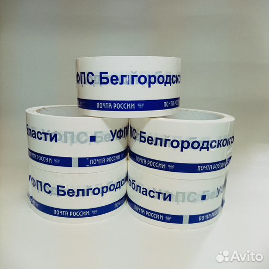 Скотч Почта России уфпс Белгородской области