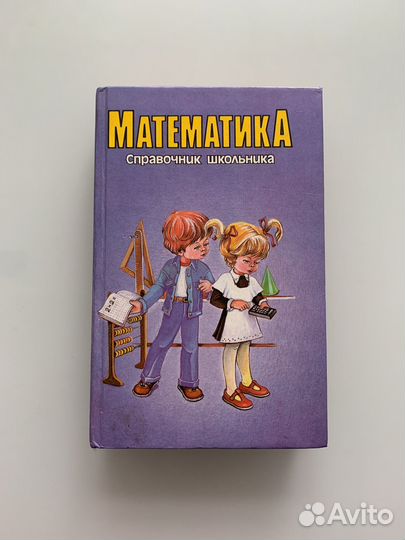 Справочник школьника по математике