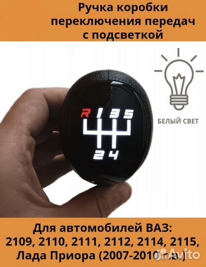 Ручка кпп Vesta/Granta/Приора/2110 с подсветкой