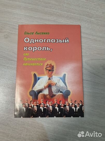 Ольга Лысенко. Одноглазый король