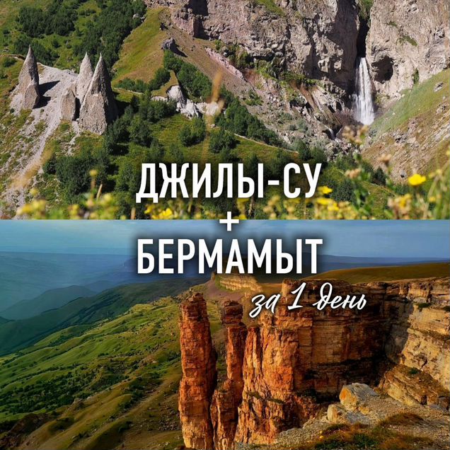 Бермамыт+Джилы-Су едем на джипах