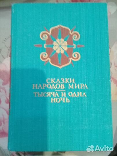 Сказки народов мира