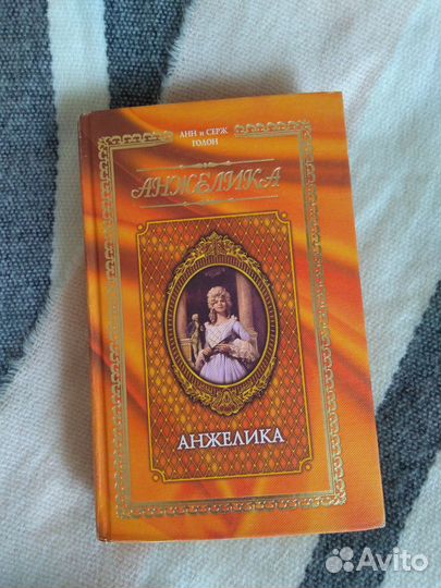 Книга роман Анн и Серж Голон 