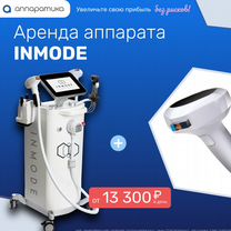 Аренда InMode Morpheus8 Lumecca Diolaze XL