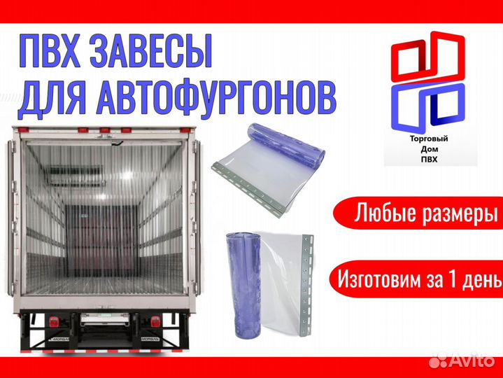 Пвх завесы для автофур. Завесы для рефрижираторов