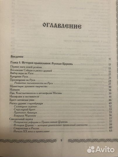 Книга Православие. Полная энциклопедия