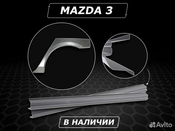 Mazda 3 BK арки задние ремонтные без предоплаты