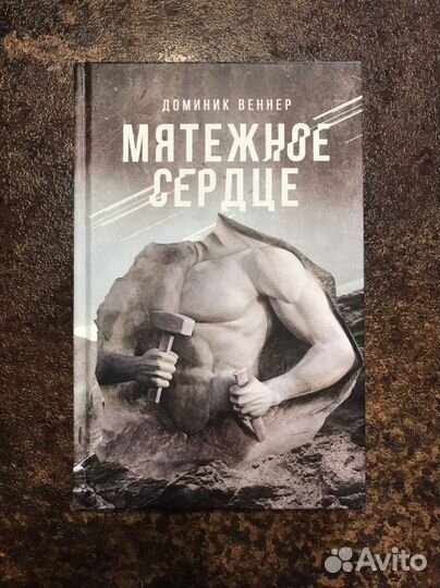 Доминик Веннер. Мятежное сердце