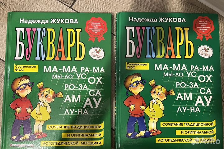 Букварь, Надежда Жукова