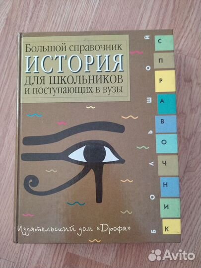 Большой справочник. История для школьников