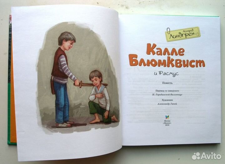 Астрид Линдгрен. Калле Блюмквист и Расмус. 2018г