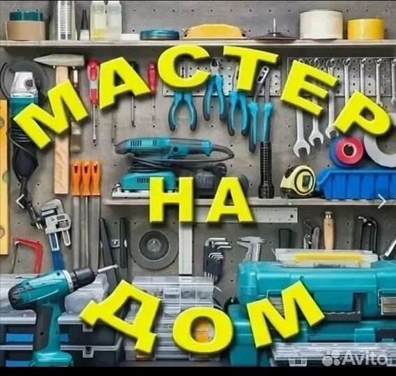 Услуги мастер на час