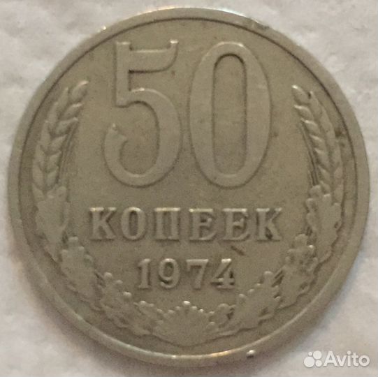 Обмен 50 коп СССР