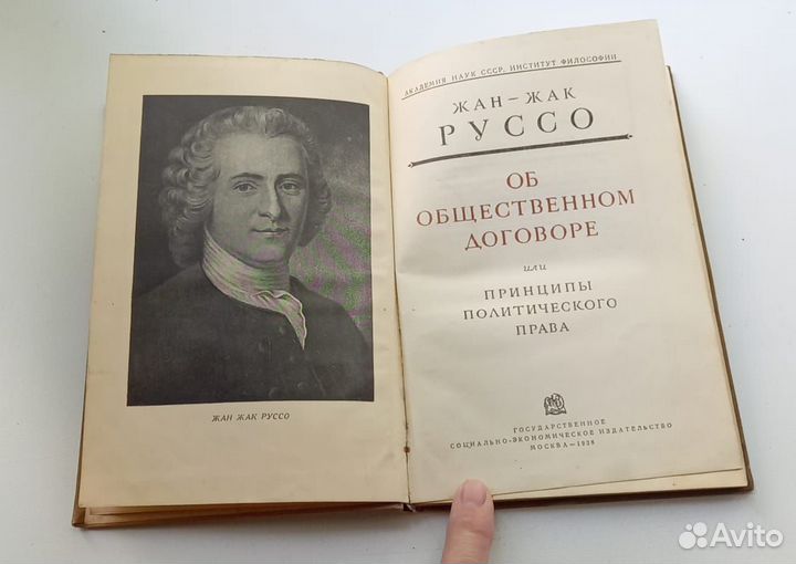 Жан-Жак Руссо.Об общественном договоре или принцип