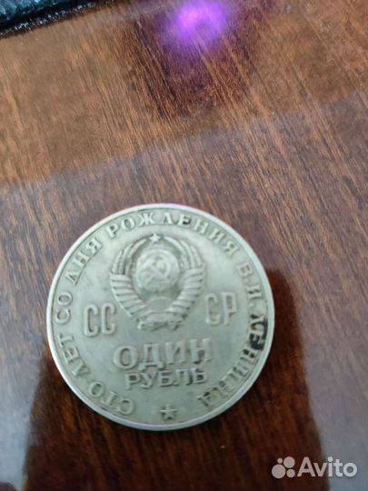 Монета «1 рубль СССР 1870-1970» «100 лет Ленина»