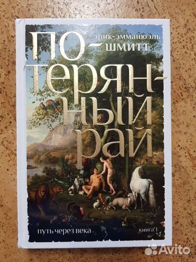 Эрик-Эмманюэль Шмитт Потерянный рай