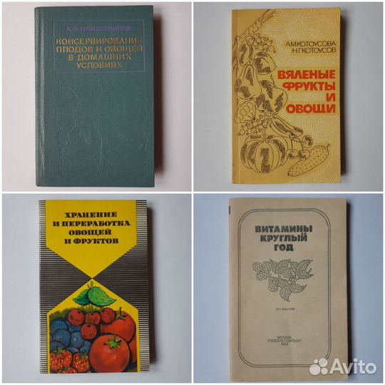 Книги о консервировании фруктов и овощей 1978-84