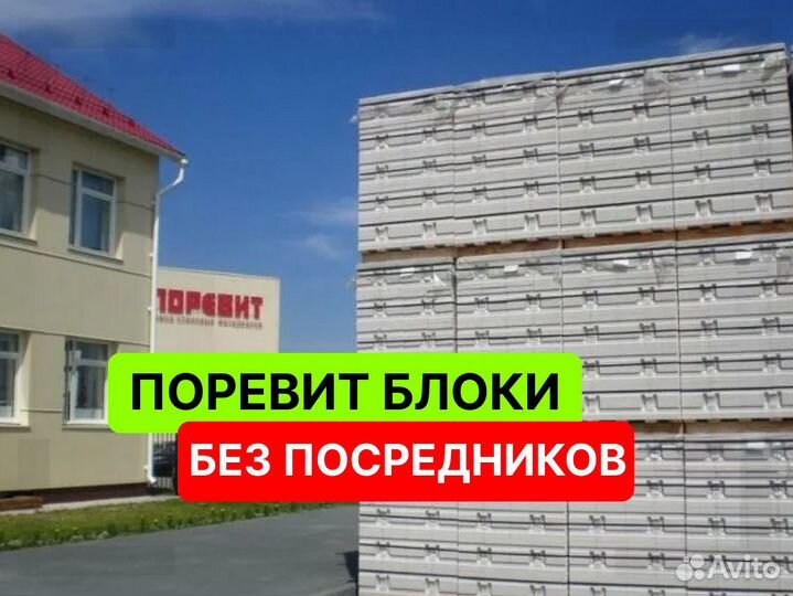 Газоблок Поревит оптом и в розницу