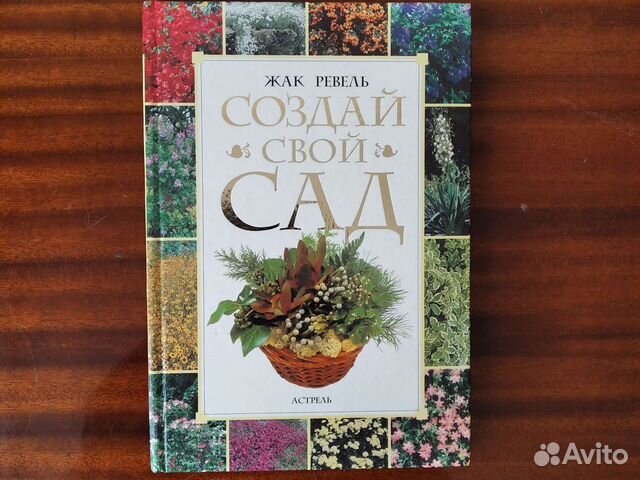 Создай свой сад