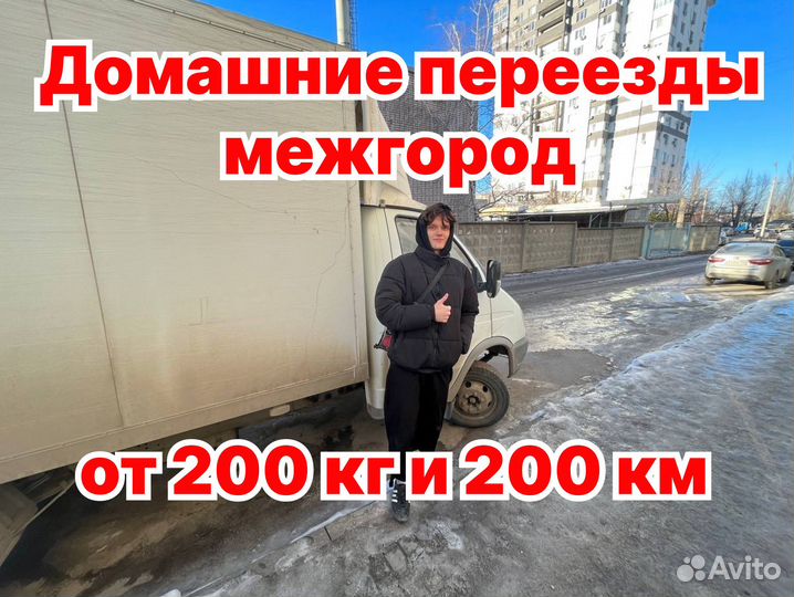 Грузоперевозки переезды межгород от 200 км