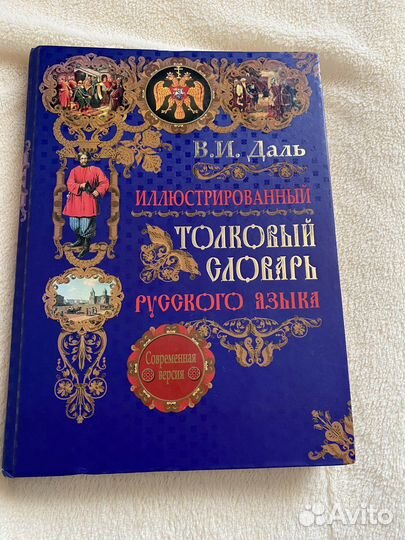 Толковый словарь даля