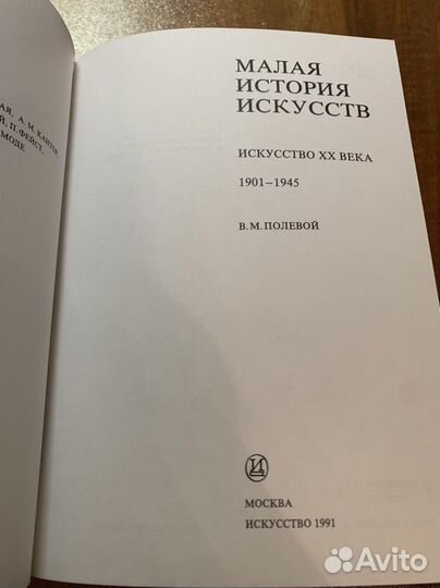 Малая история искусств 1901-1945