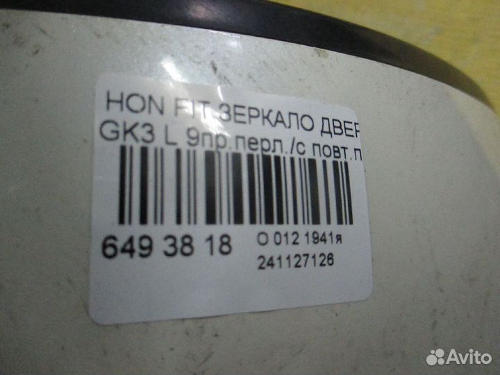 Зеркало левое Honda Fit GK3