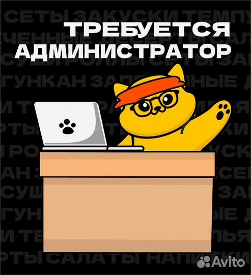 Администратор в суши бар