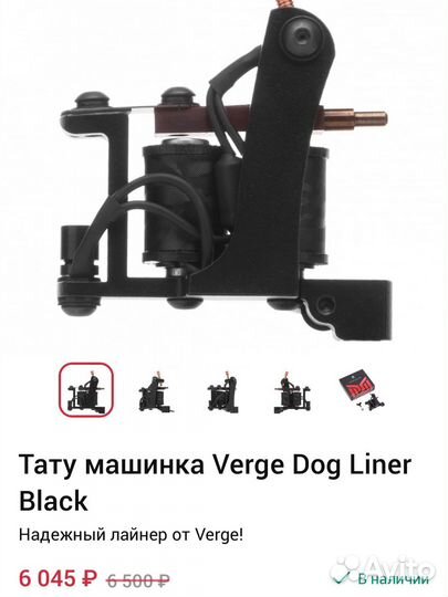 Тату машинка Verge Dog Liner