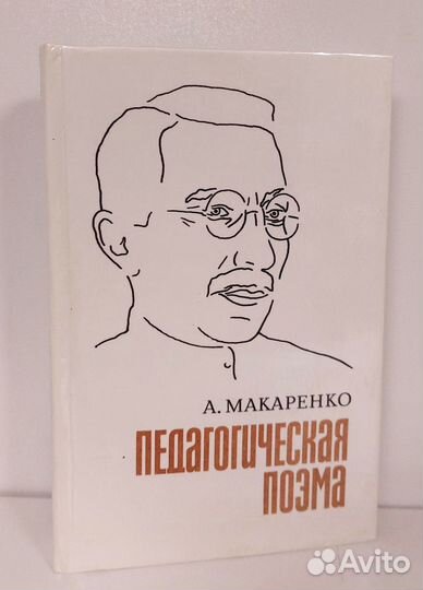 А. С. Макаренко. Педагогическая поэма
