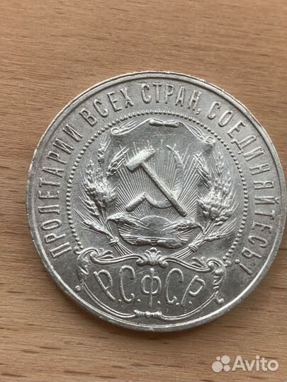 1 рубль 1921 А.Г. Серебро оригинал