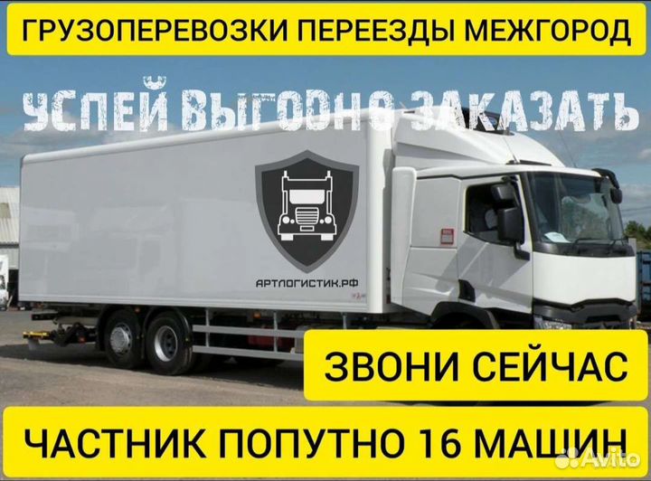 Грузоперевозки межгород переезды 1 2 3 4 5 10 20т