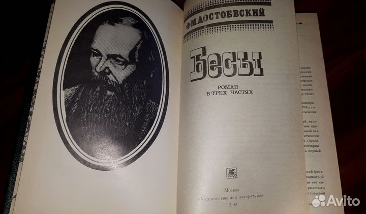 Бесы. Достоевский