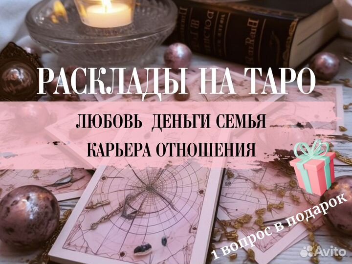Гадание Таро Расклад Магия Приворот Обучение
