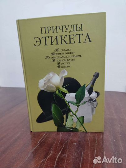 Причуды Этикета. К. А. Ляхова