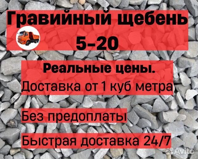 Гравийный щебень 5-20