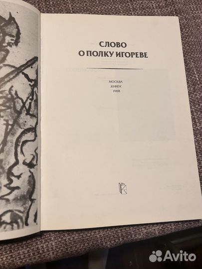 Слово о полку игореве - подарочное издание