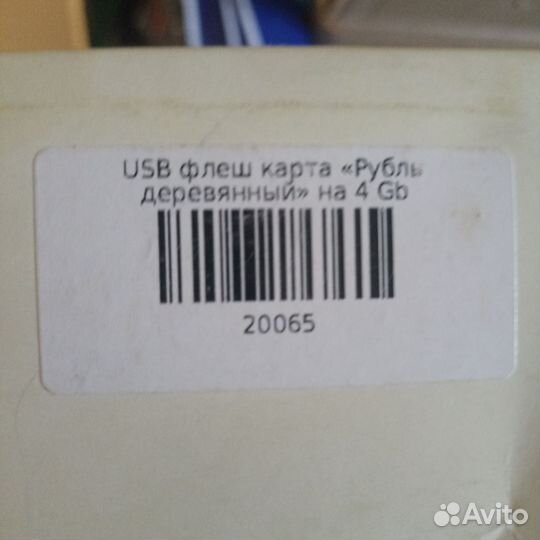 Флешка 4гб рубль деревянный