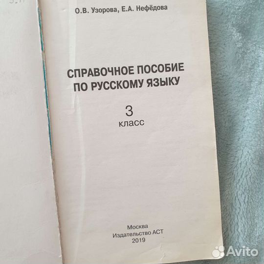Узорова Нефедова Справочное пособ по русскому 3 кл